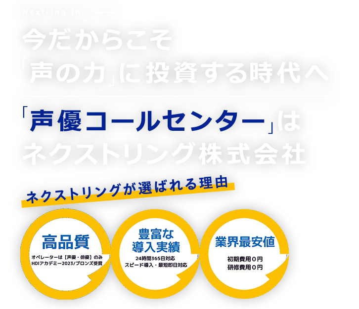 今だからこそ「声の力」に投資する時代へ「声優コールセンター」はネクストリング株式会社