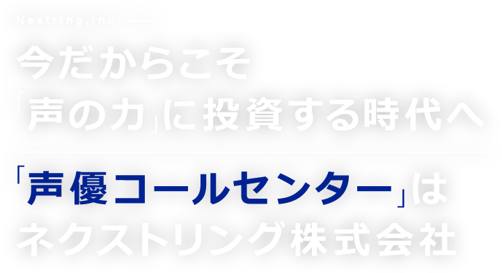 今だからこそ「声の力」に投資する時代へ「声優コールセンター」はネクストリング株式会社